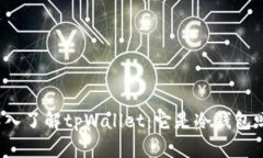 深入了解tpWallet：它是冷钱