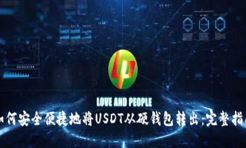 如何安全便捷地将USDT从硬钱包转出：完整指南