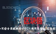 如何安全便捷地将USDT从硬