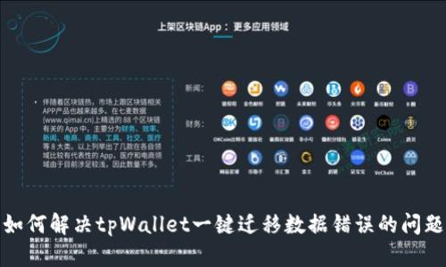 如何解决tpWallet一键迁移数据错误的问题