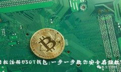 如何轻松注册USDT钱包：一