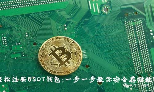如何轻松注册USDT钱包：一步一步教你安全存储数字资产