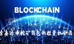  探索泰达币挖矿钱包的投
