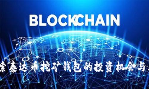  探索泰达币挖矿钱包的投资机会与风险