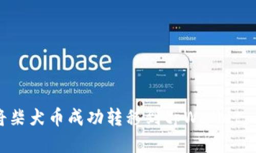 : 如何将柴犬币成功转移到tpWallet：全面指南