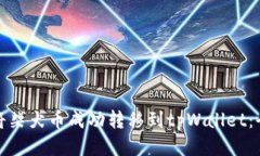 : 如何将柴犬币成功转移到