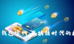 探索More Token钱包官网：区