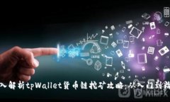 深入解析tpWallet货币链挖矿