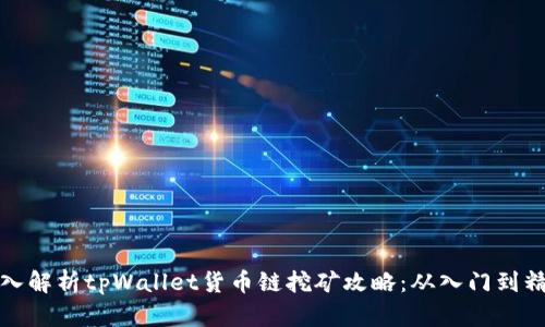 深入解析tpWallet货币链挖矿攻略：从入门到精通