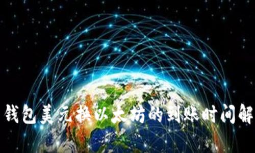 : 钱包美元换以太坊的到账时间解析