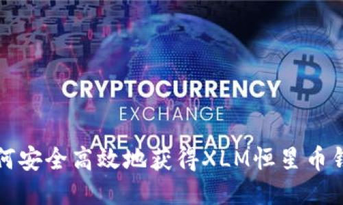 如何安全高效地获得XLM恒星币钱包