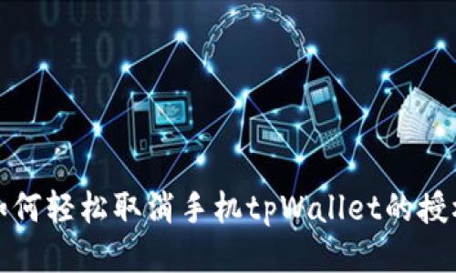 如何轻松取消手机tpWallet的授权