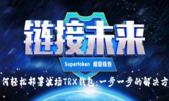 如何轻松部署波场TRX钱包