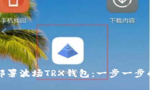 如何轻松部署波场TRX钱包：一步一步的解决方案