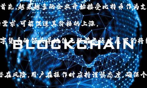 华为钱包如何收比特币：一步步教你实现数字货币的未来

华为钱包, 比特币, 数字货币/guanjianci

在数字经济迅猛发展的今天，虚拟货币已成为一个不可忽视的选项，其中比特币作为首个被广泛接受的加密货币，其影响力愈加显著。华为作为全球知名的科技企业，其推出的华为钱包也逐渐吸引了越来越多的用户关注。在这一背景下，许多用户开始思考：华为钱包能否收比特币？本文将为您详细解答这个问题，并指导您如何在华为钱包中实现比特币的接收与使用。

一、华为钱包概述

华为钱包是华为公司为用户提供的一种数字钱包应用，它不仅可以存储传统的支付方式，如银行卡、信用卡，还可能支持一些新兴的支付方式，比如电子货币和加密货币。华为钱包的设计旨在让用户的支付体验更加便捷、安全和高效。用户可以通过华为钱包管理他们的数字资产，进行虚拟货币的交易和购买。

尽管华为钱包在市场上可能充满潜力，但其支持的具体功能和货币种类却因地区和版本的不同而异。因此，在考虑使用华为钱包收取比特币之前，用户需要对其功能进行详细了解。

二、华为钱包与比特币的兼容性

首先，要明确华为钱包是否支持比特币交易，用户可以查询华为官方网站或相关用户社区，以获取最新的信息。通常，华为钱包的某些版本可能会与第三方比特币钱包实现合作形式，允许用户间接收取比特币。然而，这并不意味着用户直接可以在其华为钱包中接收比特币。

如果华为钱包当前不支持比特币，用户可以考虑使用其他数字货币钱包，通过这些钱包接收比特币，并将收益提现到华为钱包中的法币账户。这种间接方式并不复杂，但仍需用户认真理解相关操作流程。

三、如何在华为钱包中实现比特币的接收

虽然华为钱包可能不直接支持比特币，但如果您的地区或版本提供了该功能，您可以按照以下步骤进行操作：

ol
li下载并安装华为钱包应用，确保其升级到最新版本。/li
li注册并设置您的账户信息，确保将个人信息填写完整。/li
li查找与比特币兼容的功能选项，可能在钱包的加密或数字资产部分。/li
li获取您的比特币地址，并分享给其他用户或平台，便于他们向您转账比特币。/li
li确保定期检查您的比特币收支情况，关注市场交易动态。/li
/ol

需要注意的是，涉及到加密货币的交易时，务必保持警惕，确保安全，避免损失。

四、如何安全地存储和管理比特币

如果用户最终决定通过其他渠道获得比特币，安全性将成为重中之重。在选择一个可靠的比特币钱包（如硬件钱包、软件钱包等）后，用户还应关注以下几个方面：

ul
li确保你所使用的钱包具有强有力的安全措施，包括双重认证、加密以及自动备份。/li
li牢记您的私钥和助记词，确保这些信息的安全，不被他人获取。/li
li定期更新钱包应用，确保你使用的是最新版本，享受最新的安全措施和功能。/li
li定期监控账户活动，一旦发现异常交易，请立即采取措施进行相应处理。/li
/ul

五、常见问题解答

问题一：华为钱包为什么不支持比特币？

华为钱包在功能上限制与比特币等加密货币的直接交易，可能是由于多种原因，其中包括法律法规的限制、与外部支付系统的兼容性问题，以及市场需求的变化。每个地区对于加密货币的监管政策不同，导致华为在不同市场上采取了不同的策略。这使得在某些国家或地区，用户不能直接通过华为钱包接收比特币。

此外，华为作为一家大型科技企业，可能会优先考虑安全性和稳定性的问题。加密货币市场变化迅速，对用户的资产安全构成一定的风险。因此，华为可能希望通过控制钱包功能，降低潜在的安全风险。

问题二：有哪些替代的方式可以在不支持比特币的华为钱包中使用比特币？

针对不支持比特币的华为钱包，用户可以采用以下几种替代方式：

ul
listrong使用其他钱包：/strong用户可以使用专门支持比特币的第三方钱包（如Coinbase、Blockchain等），通过这些平台接收和管理比特币，再将其换成法币，转移到华为钱包中。/li
listrong场外交易：/strong用户可以参与场外交易，通过直接与其他用户交换比特币获得法币，进而存入华为钱包。/li
listrong数字货币交易所：/strong将比特币在交易所中换成其他主流货币，然后将法币提现到华为钱包。/li
/ul

通过以上方式，用户可以在一定程度上实现比特币的使用，而不必依赖华为钱包的直接支持。

问题三：华为钱包的安全措施有哪些？

华为钱包在安全性方面采取了多种措施，以保护用户的信息和资金安全。首先，华为钱包通常会使用最新的加密技术，对用户的数据进行加密处理，保护用户的隐私免受泄露。

其次，华为钱包内置了双重认证，用户在登录时需要输入帐号密码，并通过手机端的双重认证进行确认，增加了账户被盗用的难度。此外，华为钱包为用户提供了便捷的账户管理和监控功能，用户可以随时查看账户活动。

最后，华为会定期更新其应用程序，以应对最新的网络威胁和漏洞确保用户始终使用到最安全的版本。

问题四：比特币的未来发展趋势如何？

比特币作为加密货币的开创者，自其诞生以来经历了多次波动和挑战。然而，随着区块链技术的发展和各国政策的逐渐明朗，比特币在未来的发展潜力依然可观。首先，越来越多的企业开始接受比特币作为支付手段，一些国家的政府也在探索将比特币纳入法定货币的可能性。此举或将推动比特币的广泛应用。

其次，机构投资者对于比特币的兴趣也在逐年上升，越来越多的金融机构开始将比特币视为一种具有价值的资产进行投资。这种趋势将进一步提高比特币的市场需求，可能促进其价格的上涨。

与此同时，许多国家对于加密货币的监管政策仍在制定阶段，未来如何平衡监管与创新将是一个需要关注的重点。然而，尽管比特币面临着诸多挑战，但其作为数字货币的领头羊地位无疑在长远发展下仍将继续影响全球经济。

结论

总结来看，华为钱包作为一个数字钱包应用，虽然可能不直接支持比特币的接收，但用户依然可以通过不同的方式与比特币进行互动。面对比特币的发展趋势和潜在风险，用户在操作时应持谨慎态度，确保个人信息和资产的安全。在数字货币快速发展的时代，保持学习和适应能力，将是用户获得成功的关键。