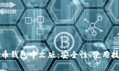 深度解析瑞波币钱包中文版：安全性、使用技巧与未来发展