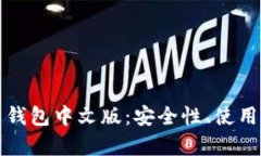 深度解析瑞波币钱包中文