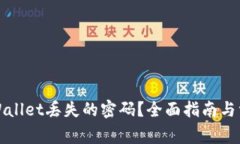 如何找回tpWallet丢失的密码