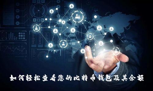如何轻松查看您的比特币钱包及其余额