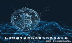 如何轻松查看您的比特币