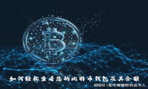 如何轻松查看您的比特币钱包及其余额