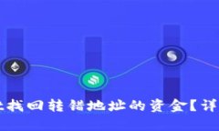 如何通过tpWallet找回转错地