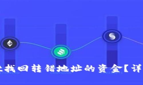 如何通过tpWallet找回转错地址的资金？详细指南与解决方案
