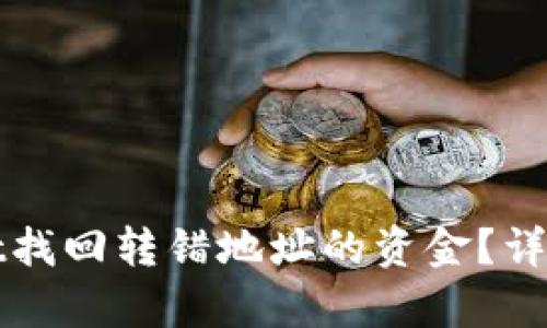 如何通过tpWallet找回转错地址的资金？详细指南与解决方案