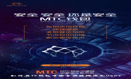 如何在TP钱包中安全便捷地添加USDT