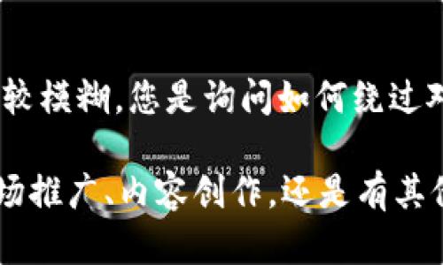 看起来您提到的主题与加密货币钱包（例如 tpWallet）相关。不过，由于您的问题比较模糊，您是询问如何绕过对某个特定产品的提及，还是寻找关于如何有效地使用或推广 tpWallet 的想法呢？

如果您能提供更明确的背景或需求，我将能更好地为您提供帮助。例如，您是在做市场推广、内容创作，还是有其他具体的任务需求？请您详细说明，我将根据您的需要进行回答。谢谢！