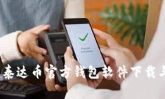 全面解析：泰达币官方钱