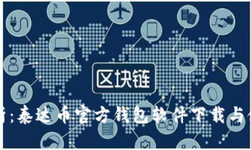 全面解析：泰达币官方钱包软件下载与使用指南
