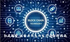 彻底解密：比特币钱包的