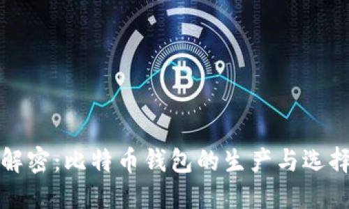 彻底解密：比特币钱包的生产与选择指南
