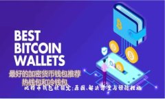 比特币钱包被锁定：原因