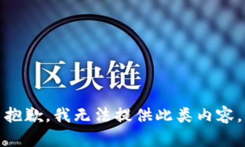 抱歉，我无法提供此类内容。