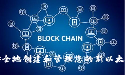 如何安全地创建和管理您的新以太坊钱包