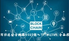 如何快速安全地将USDT转入TP Wallet：全面指南