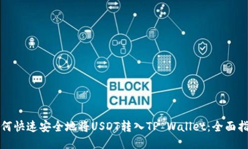 如何快速安全地将USDT转入TP Wallet：全面指南