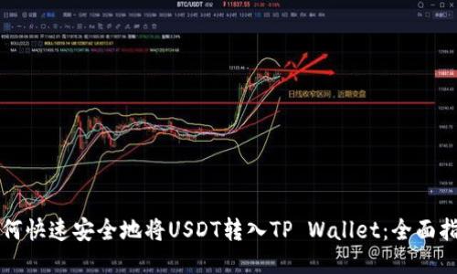 如何快速安全地将USDT转入TP Wallet：全面指南