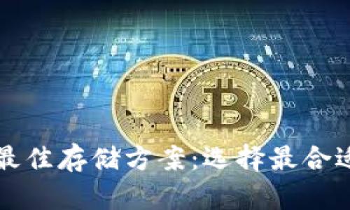 狗狗币最佳存储方案：选择最合适的钱包