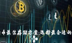 狗狗币最佳存储方案：选