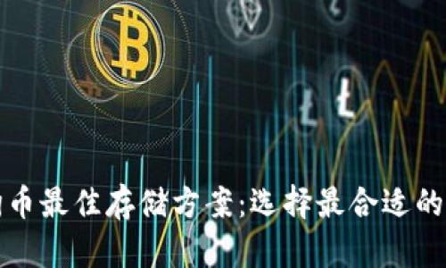 狗狗币最佳存储方案：选择最合适的钱包