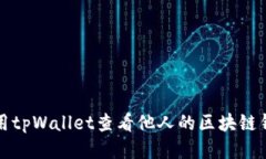 如何使用tpWallet查看他人的区块链钱包信息