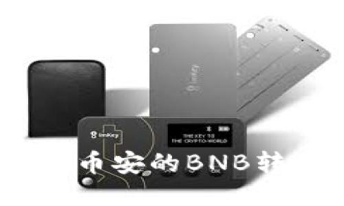 如何快速便捷地将币安的BNB转移到TPWallet上？