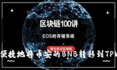 如何快速便捷地将币安的BNB转移到TPWallet上？