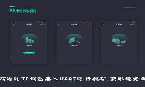 如何通过TP钱包存入USDT进行挖矿，获取稳定收益