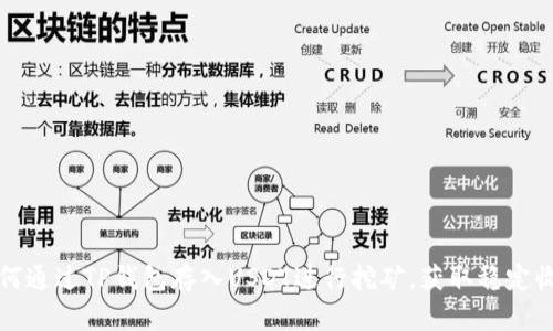 如何通过TP钱包存入USDT进行挖矿，获取稳定收益