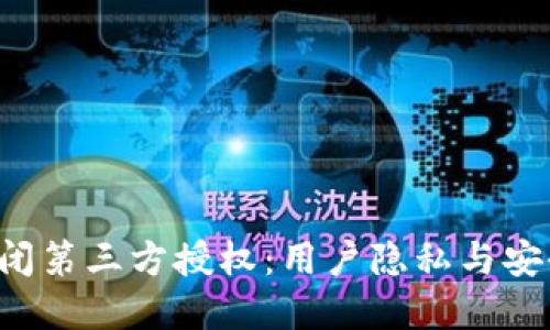tpWallet 关闭第三方授权：用户隐私与安全的全新趋势