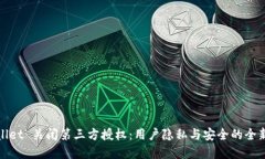 tpWallet 关闭第三方授权：用户隐私与安全的全新